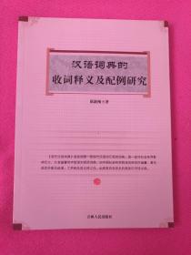 汉语词典的收词释义及配例研究