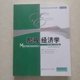 宏观经济学（英文版·第7版）/高等学校经济类双语教学推荐教材·经济学经典教材·核心课系列