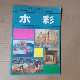 高等学校试用教材 建筑美术  水彩