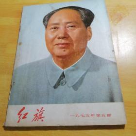 红旗1975 5