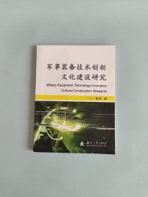 军事装备技术创新文化建设研究