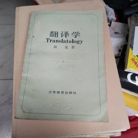 翻译学 TRANSLATOLOGY