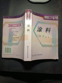 涂料（精细化工产品手册）