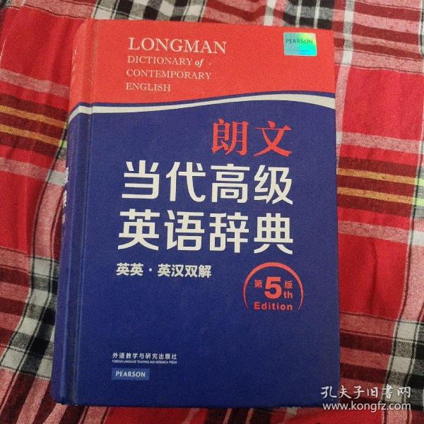 朗文当代高级英语辞典（英英·英汉双解 第5版）