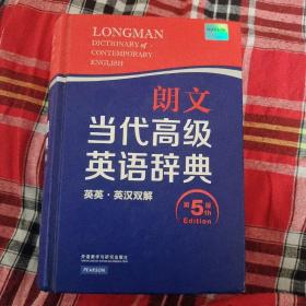 朗文当代高级英语辞典（英英·英汉双解 第5版）