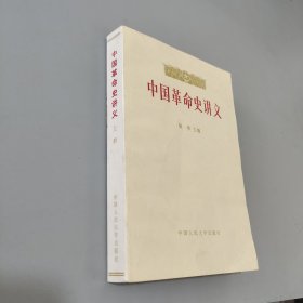 中国革命史讲义上册
