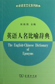 英语语言文化系列辞典：英语人名比喻辞典