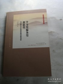 学习型服务型创新型：马克思主义执政党建设新目标