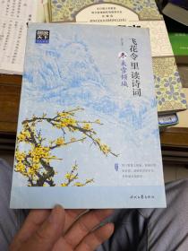 图说天下 文化中国 飞花令里读诗词（套装共4册）