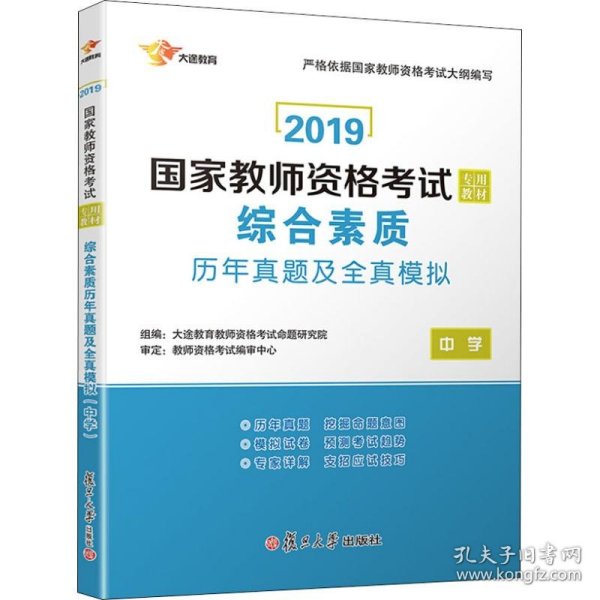 2017国家教师资格考试专用教材：综合素质历年真题及全真模拟（中学）