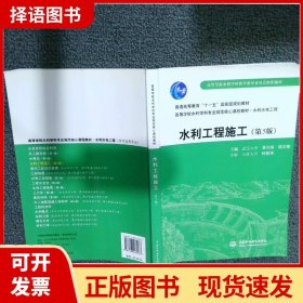 普通高等教育“十一五”国家级规划教材：水利工程施工（第5版）