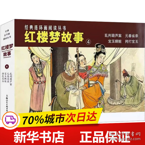 经典连环画阅读丛书——红楼梦故事（4）