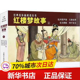 经典连环画阅读丛书——红楼梦故事（4）