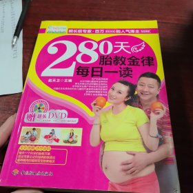 280天胎教金律每日一读