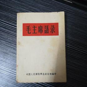 《毛主席语录》白皮面繁体字版