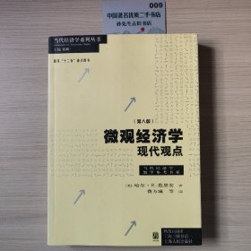 微观经济学：现代观点（第八版）