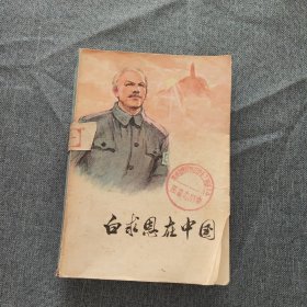 白求恩在中国