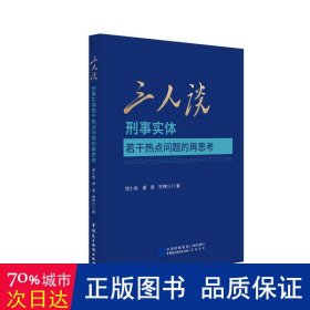 三人谈 刑事实体若干热点问题的再思 法学理论 贺小电,谭君,贺律川 新华正版