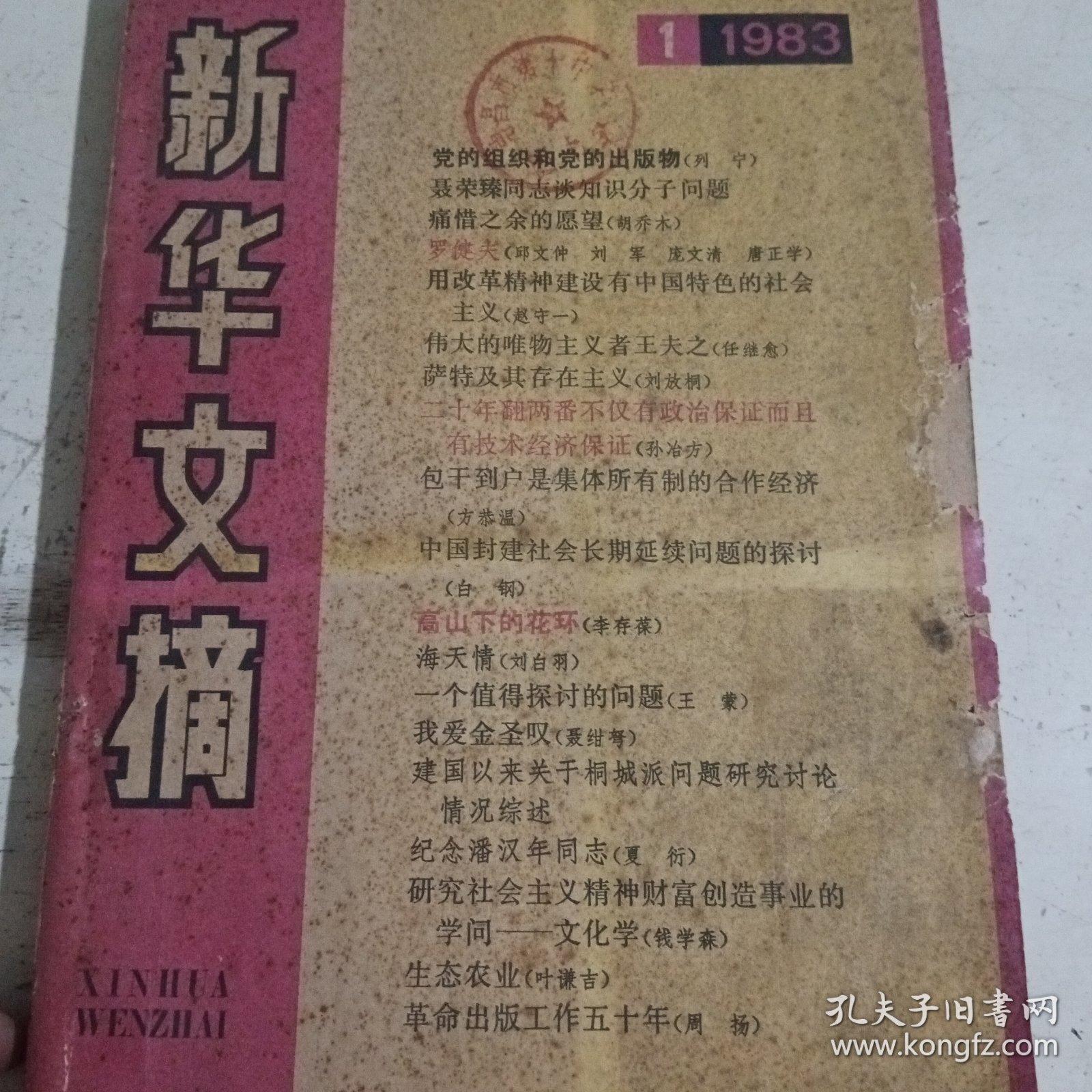 新华文摘1983.1（封面有破损）