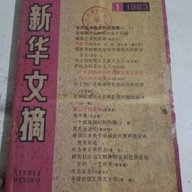 新华文摘1983.1（封面有破损）