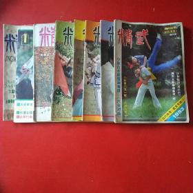 精武1983年3期，86年3期，87年1.2.4.6期，89年1期，96年9期，共8本