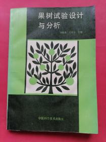 国树试验设计与分析：1993年1版1印，印数2千册。