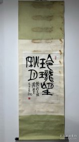 著名画家陈大羽先生书法精品，画芯尺寸68×50厘米，保真。品相如图！