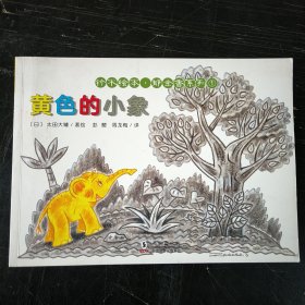 黄色的小象
