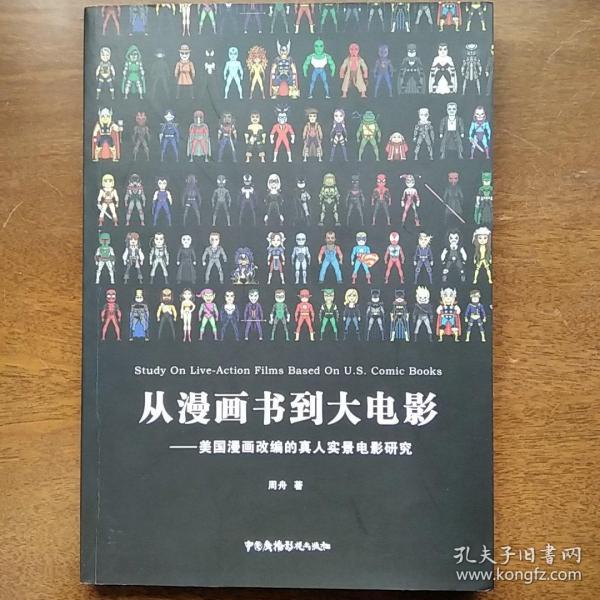 从漫画书到大电影 美国漫画改编的真人实景电影研究
