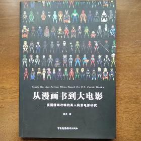 从漫画书到大电影 美国漫画改编的真人实景电影研究