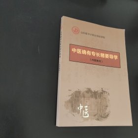 中医确有专长精要导学