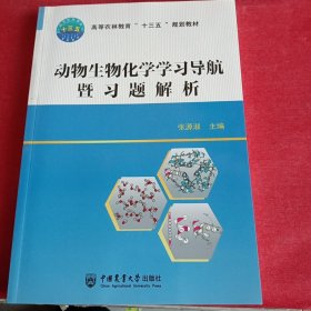 动物生物化学学习导航暨习题解析