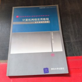 计算机网络实用教程：技术基础与实践