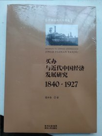买办与近代中国经济发展研究（1840-1927）