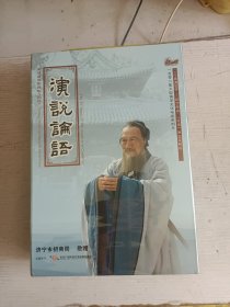 演说论语（16张DVD+纪念邮册+论语原文及解说）【盒装 全新未开封】