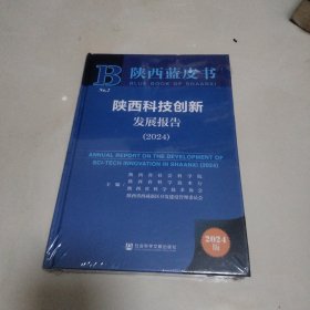 陕西蓝皮书：陕西科技创新发展报告(2024)