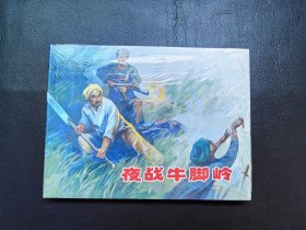 夜战牛脚岭