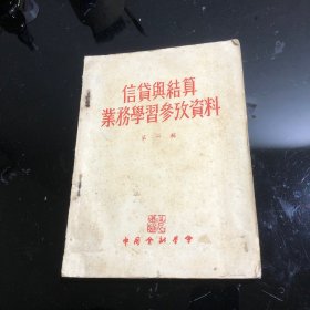 信贷与结算业务学习参考资料（第一辑）