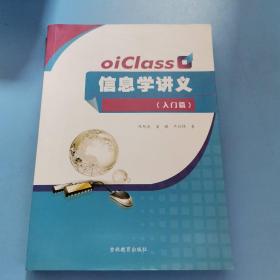 oiClass信息学讲义（入门篇）请仔细看图