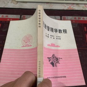 行政管理學(xué)教程