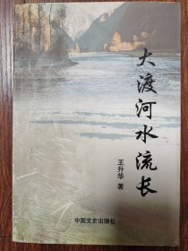 大渡河水流長