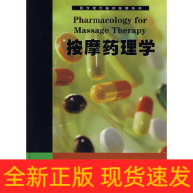 西方現(xiàn)代臨床按摩系列:5按摩藥理學(xué)
