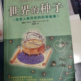 世界的种子-改变人类历史的科学故事