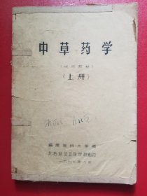 中草药学（试用教材，上册，福建医科大学编，1977年，油印本）