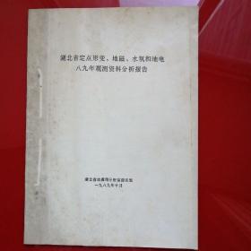 湖北省定点形变、地磁、水氢和地电89年观测资料分析报告