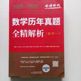 2022李永乐·王式安考研数学历年真题全精解析（数一）可搭肖秀荣张剑徐涛徐之明 金榜图书