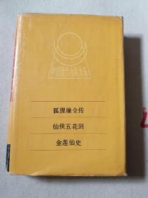 中国近代小说大系《狐狸缘全传·仙侠五花剑·金莲仙史》（精装）