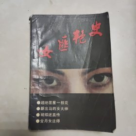 女匪艳史