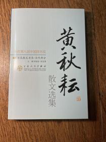 百花散文书系·当代部分：黄秋耘散文选集