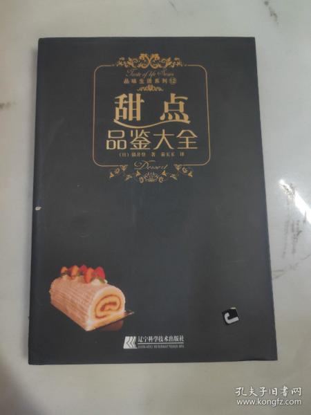 甜点品鉴大全